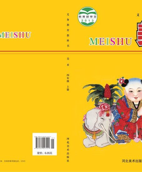 电子教材-小学-艺术·美术-冀美版-四年级-义务教育教科书·美术四年级上册