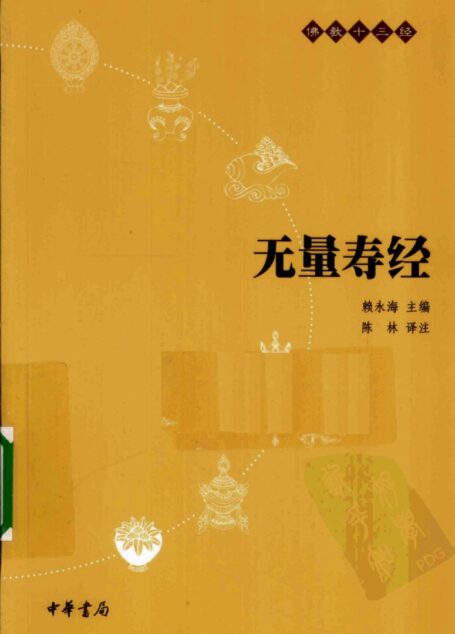 无量寿经