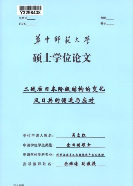 吴立红. 二战后日本阶级结构的变化及日共的调适与应对[D].华中师范大学,2017.