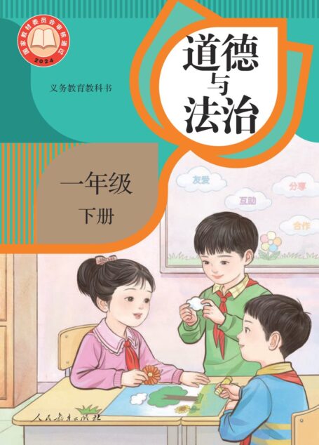 电子教材-小学-道德与法治-统编版-一年级-(根据2022年版课程标准修订)义务教育教科书·道德与法治一年级下册