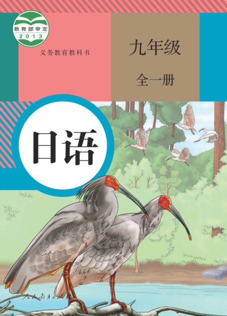 电子教材-初中-日语-人教版-九年级-义务教育教科书·日语九年级全一册