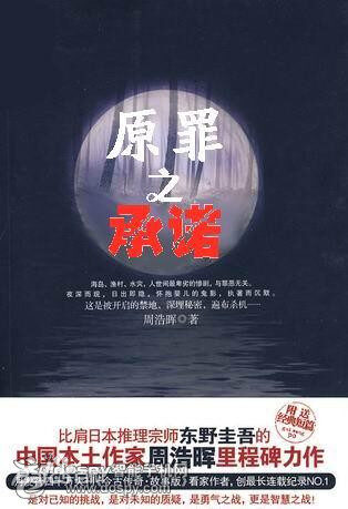 原罪之承诺