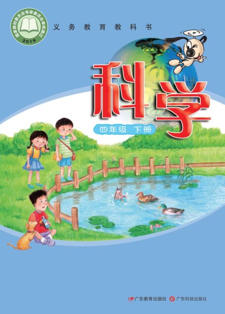 电子教材-小学-科学-粤教科技版-四年级-义务教育教科书·科学四年级下册