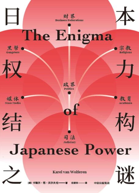 日本权力结构之谜（入木三分剖析日本社会。深度解读日本战后历史与未来走向，呈现一个我们未曾真正理解的日本）