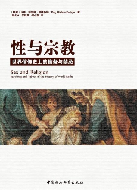 性与宗教:世界信仰史上的信条与禁忌