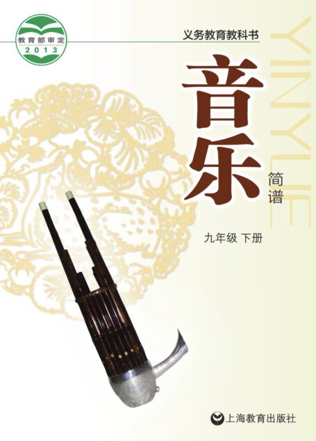 电子教材-初中-艺术·音乐-沪教版-九年级-义务教育教科书·音乐九年级下册