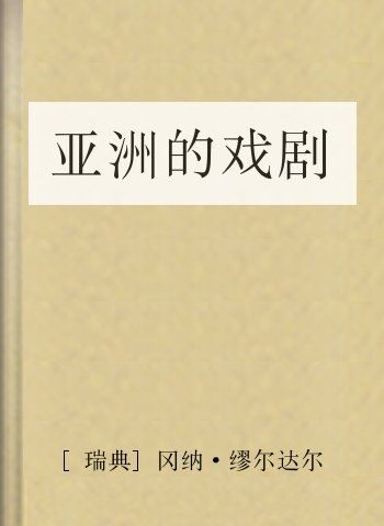 亚洲的戏剧