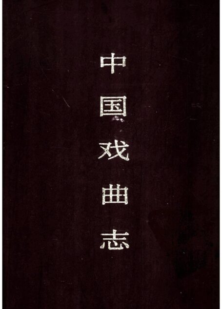 中国戏曲志 湖南卷