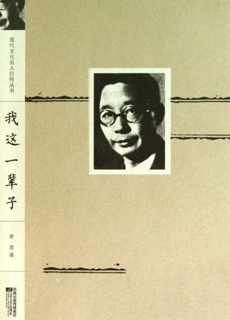 我这一辈子:老舍自传
