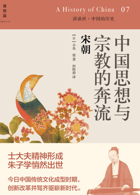 中国思想与宗教的奔流:宋朝