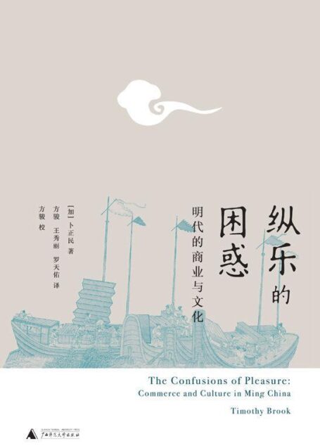 纵乐的困惑:明代的商业与文化