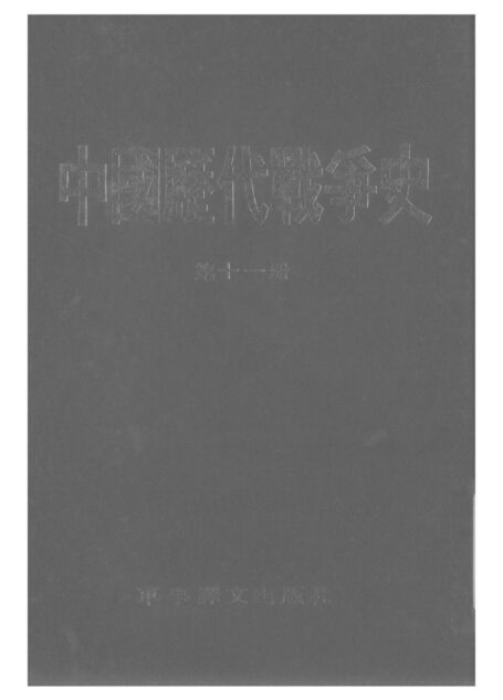 中国历代战争史