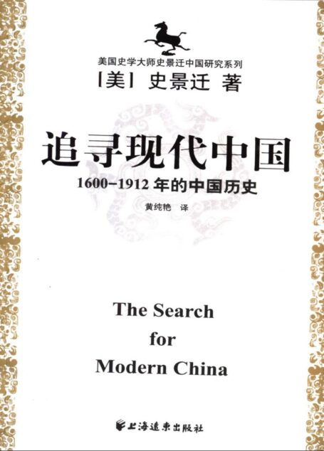 追寻现代中国:1600-1912年的中国历史