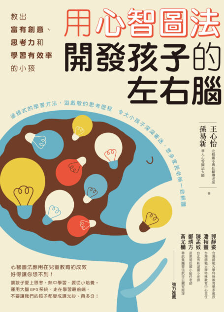 用心智圖法開發孩子的左右腦