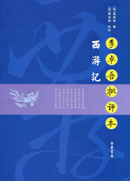 西游记(李卓吾批评本)