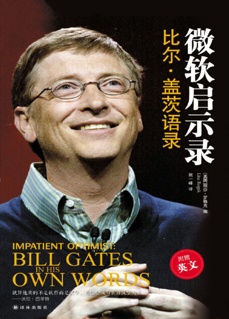 微软启示录：比尔•盖茨语录（双语）