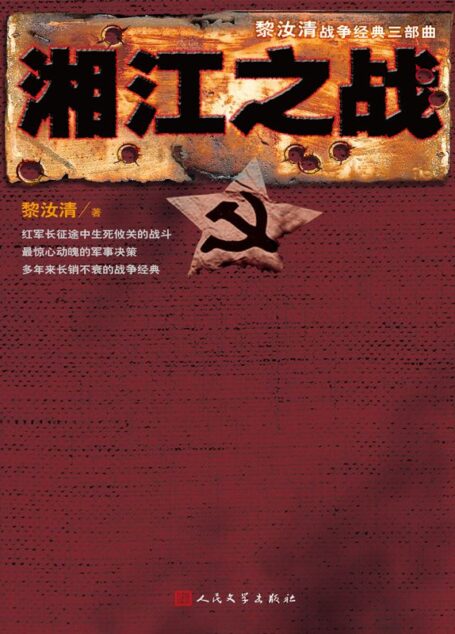 湘江之战 (“黎汝清战争经典系列”全新修订版)