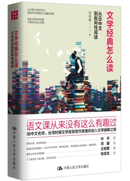 文学经典怎么读:从IB中文到批判性阅读