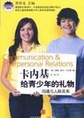 谈人际关系:卡内基给青少年的礼物