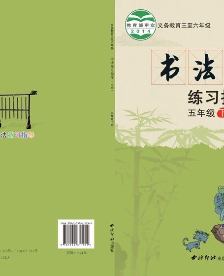 电子教材-小学-语文·书法练习指导-西泠印社版-五年级-义务教育三至六年级·书法练习指导(实验)五年级下册