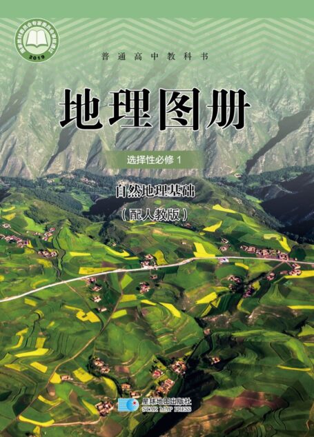 电子教材-高中-地理图册-配套人教版-普通高中教科书·地理图册选择性必修1 自然地理基础