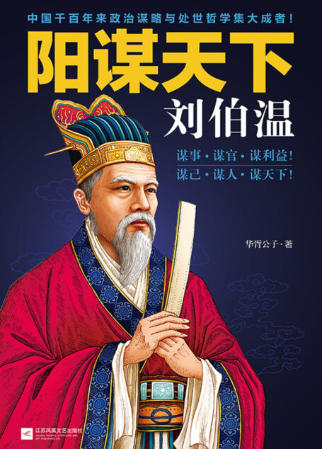 阳谋天下刘伯温