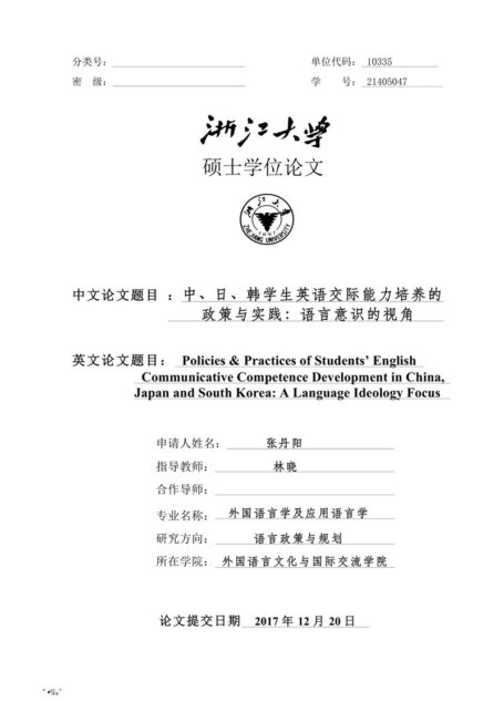 张丹阳. 中、日、韩学生英语交际能力培养的政策与实践：语言意识的视角[D].浙江大学,2018.