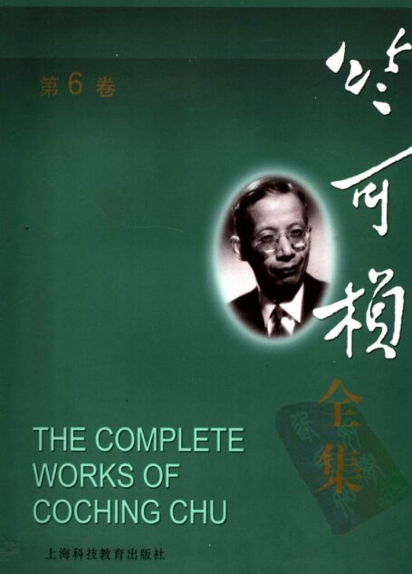 竺可桢全集 第6卷