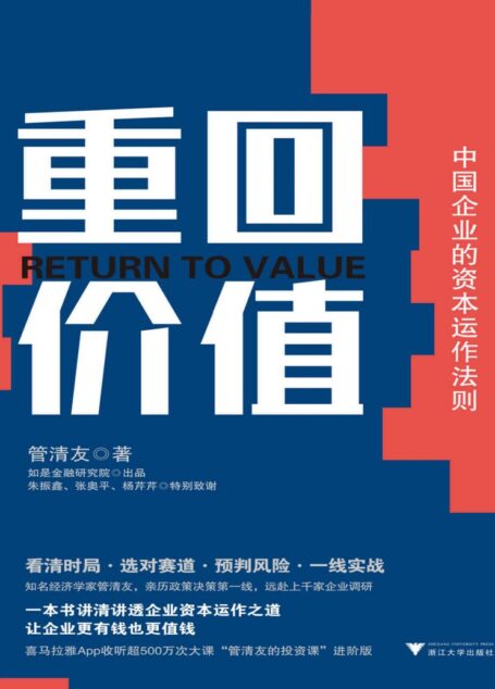 重回价值:中国企业的资本运作法则