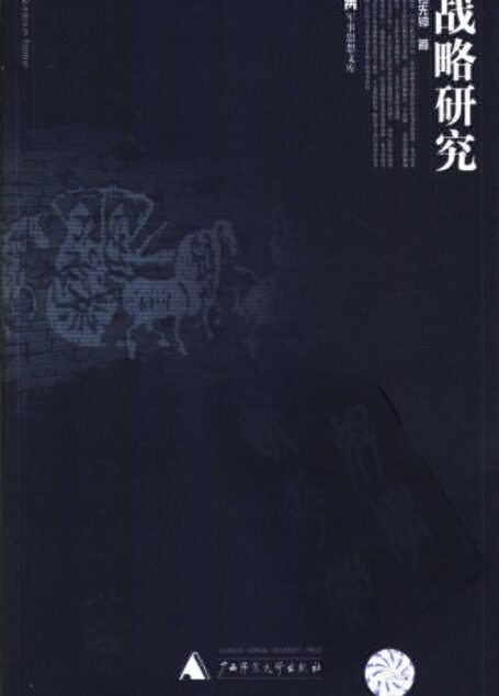 战略研究