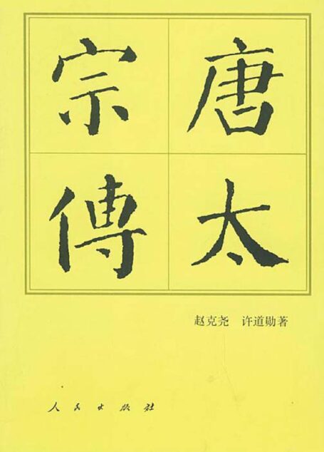 唐太宗传