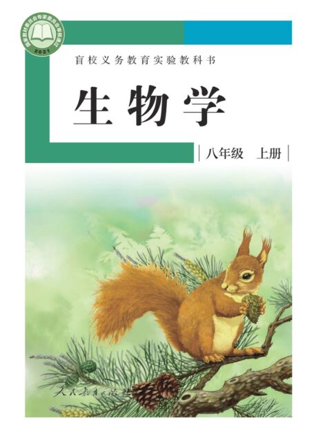 电子教材-特殊教育-盲校-初中-生物学-八年级-盲校义务教育实验教科书 生物学 八年级 上册(供低视力学生使用)