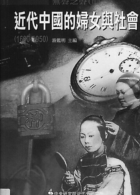 無聲之聲2 近代中國的婦女與社會
