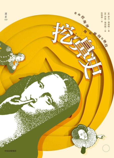 挖鼻史