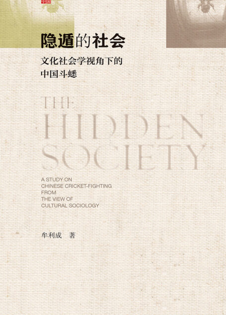 隐遁的社会:文化社会学视角下的中国斗蟋