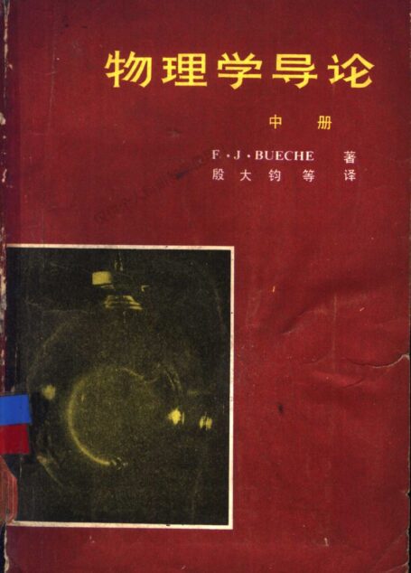 物理学导论 中册