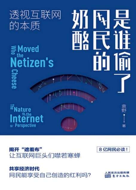 是谁偷了网民的奶酪:透视互联网的本质