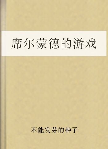 席尔蒙德的游戏