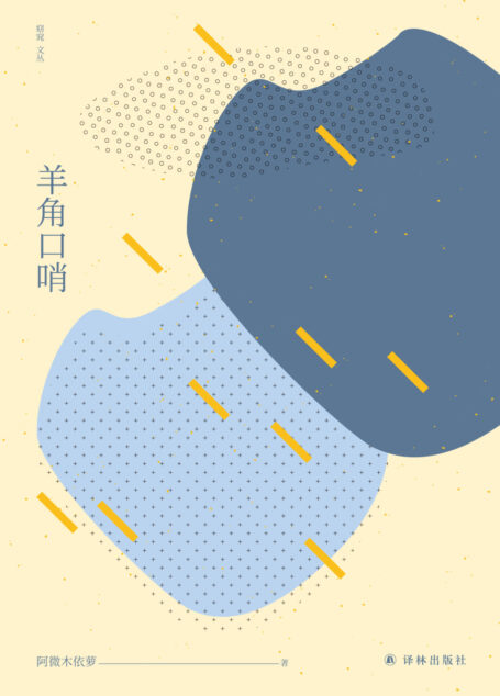羊角口哨