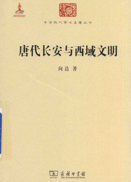 中华现代学术名著丛书0635 [中]向达-唐代长安与西域文明（历史86，商务印书馆2015）