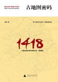 中国发现世界谜团玄机:古地图密码
