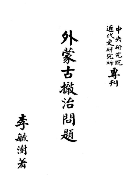 外蒙古撤治问题