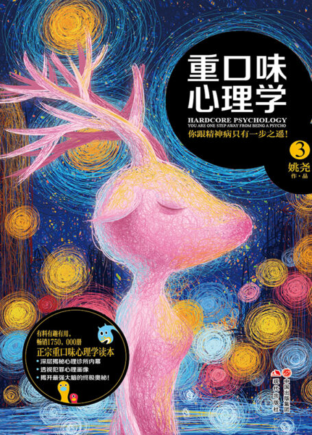 重口味心理学.3