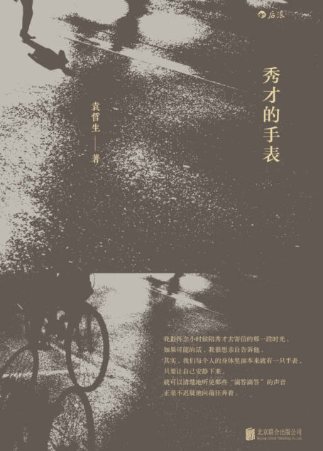 秀才的手表(“台湾新乡土文学的开山祖师”袁哲生经典之作,描绘乡土的面貌,勾勒时间的轮廓。)