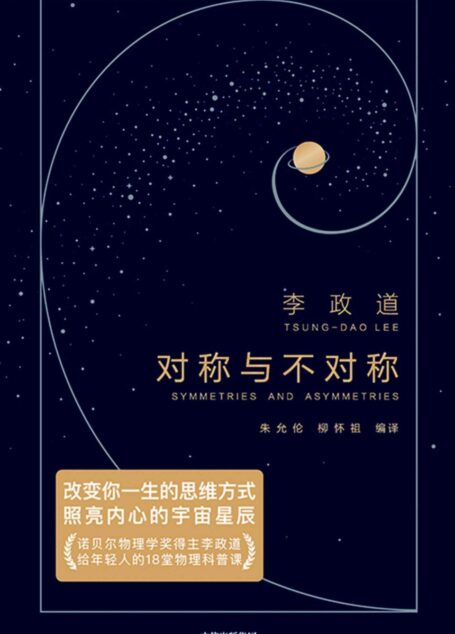 作家榜经典：对称与不对称（诺贝尔物理学奖得主李政道，给年轻人的18堂物理科普课。改变你一生的思维方式，照亮内心的宇宙星辰。） (大星作家榜经典文库)