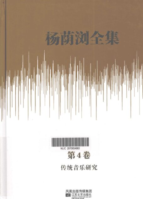 杨荫浏全集 第4卷 传统音乐研究_12786263