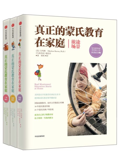 真正的蒙氏教育在家庭精选(套装共三册)