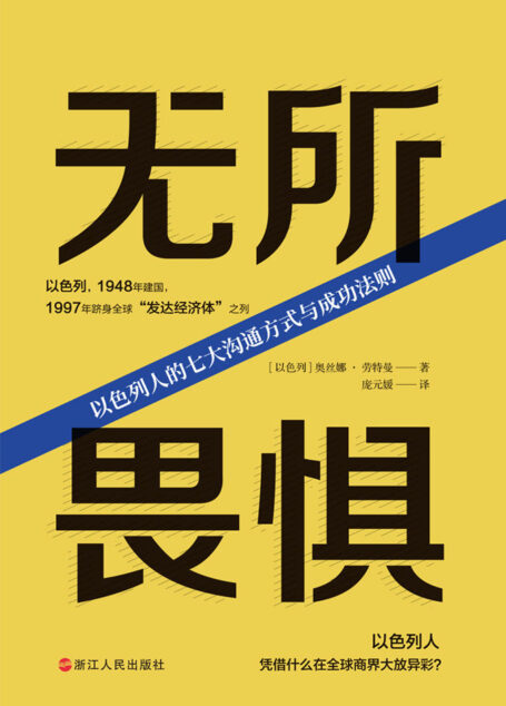 无所畏惧:以色列人的七大沟通方式与成功法则(多元文化团队管理新经,直面“超难搞”的以色列人。战火纷飞70余年,以色列人凭什么在全球商界大放异彩?)