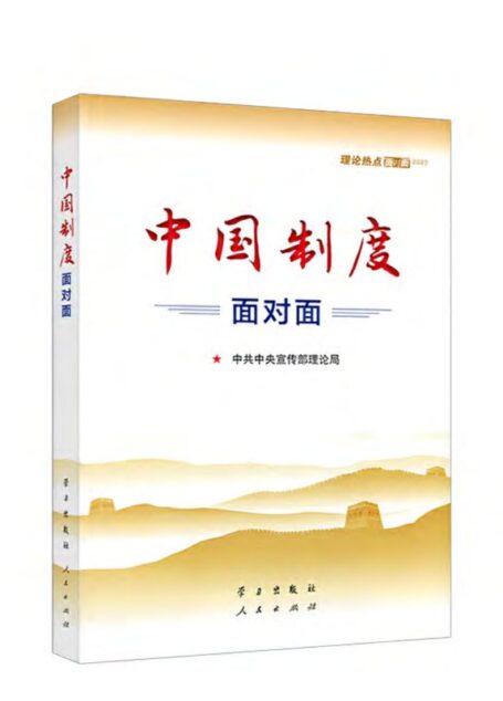 中国制度面对面