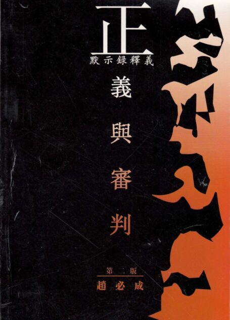 正義與審判 默示錄釋義
